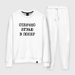 Костюм хлопковый женский Надпись для циников: отлично играю в похер, цвет: белый