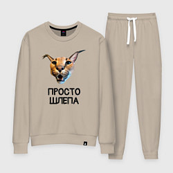 Костюм хлопковый женский Большой Шлепа, цвет: миндальный