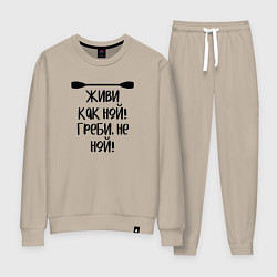 Костюм хлопковый женский Живи как ной греби не ной, цвет: миндальный