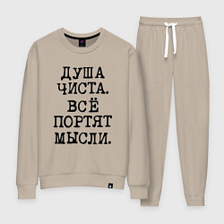Женский костюм Надпись печатными черными буквами: душа чиста все