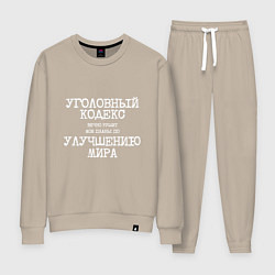 Костюм хлопковый женский Уголовный кодекс вечно рушит планы по улучшению ми, цвет: миндальный