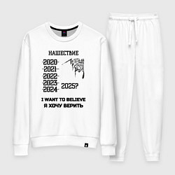 Костюм хлопковый женский Хочу верить нашествие, цвет: белый