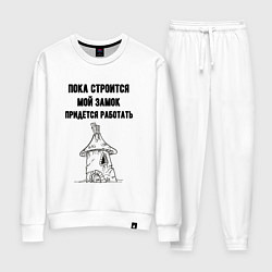 Костюм хлопковый женский Пока строится замок работаю, цвет: белый