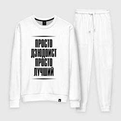 Костюм хлопковый женский Просто лучший дзюдоист, цвет: белый
