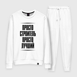 Костюм хлопковый женский Просто лучший строитель, цвет: белый