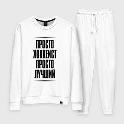 Костюм хлопковый женский Просто лучший хоккеист, цвет: белый