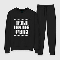 Костюм хлопковый женский Нормальный футболист нереально, цвет: черный