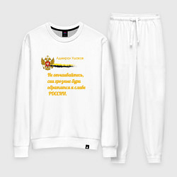 Костюм хлопковый женский Бури обратятся к славе России Ушаков желтый арт, цвет: белый