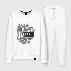 Костюм хлопковый женский Я русский-герб России, цвет: белый
