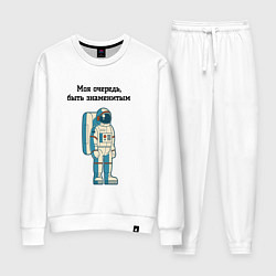Костюм хлопковый женский Моя очередь быть знаменитым космонавт, цвет: белый