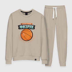 Костюм хлопковый женский Самый лучший физрук, цвет: миндальный