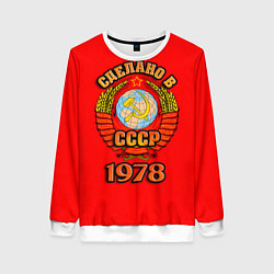 Женский свитшот Сделано в 1978 СССР