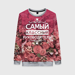 Свитшот женский Самый классный руководитель, цвет: 3D-меланж