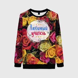 Женский свитшот Любимый учитель