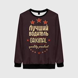 Свитшот женский Лучший водитель: Original Quality, цвет: 3D-черный