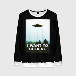 Женский свитшот I Want To Believe