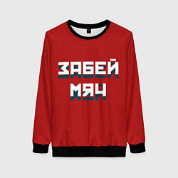 Свитшот женский Забей мяч, цвет: 3D-черный