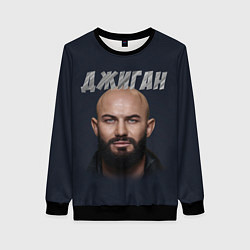 Женский свитшот Джиган