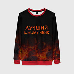 Женский свитшот Лучший шашлычник