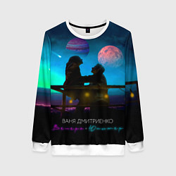 Свитшот женский В Дмитриенко Венера-Юпитер, цвет: 3D-белый