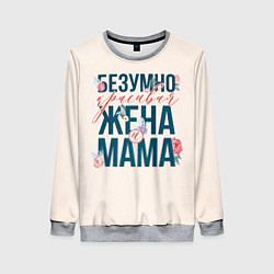 Свитшот женский Безумно красивая жена и мама, цвет: 3D-меланж