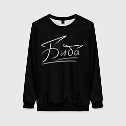 Женский свитшот Биба от Belibe