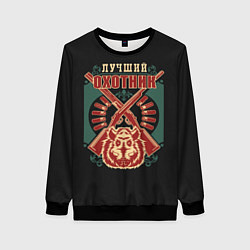 Свитшот женский Лучший Охотник - Hunter, цвет: 3D-черный