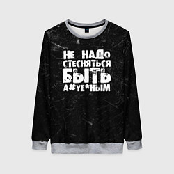 Свитшот женский Не надо стесняться быть а*уе*ным!, цвет: 3D-меланж