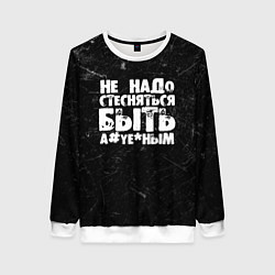 Свитшот женский Не надо стесняться быть а*уе*ным!, цвет: 3D-белый