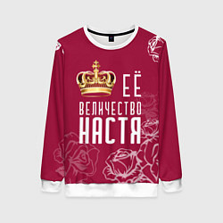 Женский свитшот Её величество Прекрасная Настя!