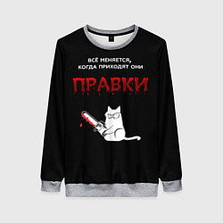 Свитшот женский Вездесущие правки, цвет: 3D-меланж