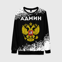 Свитшот женский Админ из России и Герб Российской Федерации, цвет: 3D-черный
