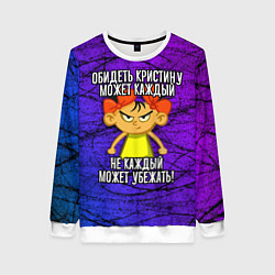 Свитшот женский Обидеть Кристину может каждый, не каждый может убе, цвет: 3D-белый