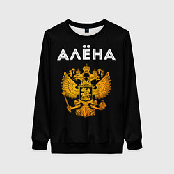 Свитшот женский Алёна и зологой герб РФ, цвет: 3D-черный