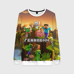 Свитшот женский Геннадий Minecraft, цвет: 3D-белый