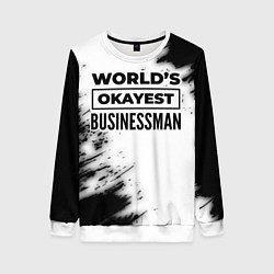 Свитшот женский Worlds okayest businessman - white, цвет: 3D-белый