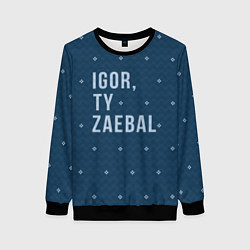 Свитшот женский Igor ty za*bal свитер, цвет: 3D-черный
