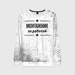 Женский свитшот Монтажник за работой - на светлом фоне