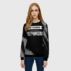 Свитшот женский Не спорь с лучшим летчиком - на темном фоне, цвет: 3D-черный — фото 2