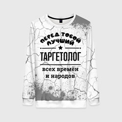 Свитшот женский Лучший таргетолог - всех времён и народов, цвет: 3D-белый