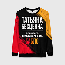 Женский свитшот Татьяна бесценна, а для всего остального есть день