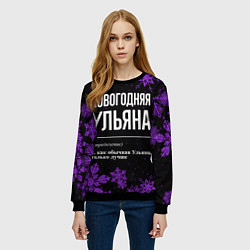 Свитшот женский Новогодняя Ульяна на темном фоне, цвет: 3D-черный — фото 2