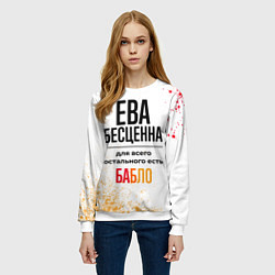 Свитшот женский Ева бесценна, а для всего остального есть бабло, цвет: 3D-белый — фото 2