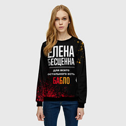 Свитшот женский Елена бесценна, а для всего остального есть деньги, цвет: 3D-черный — фото 2