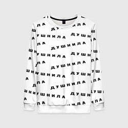Свитшот женский Душнила узор, цвет: 3D-белый