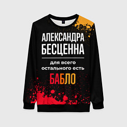 Свитшот женский Александра бесценна, а для всего остального есть д, цвет: 3D-черный