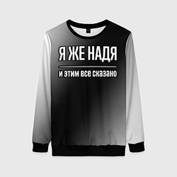 Свитшот женский Я же Надя и этим всё сказано: на темном, цвет: 3D-черный