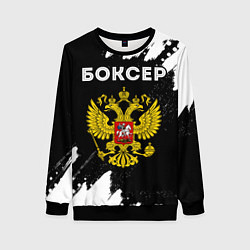 Свитшот женский Боксер из России и герб РФ, цвет: 3D-черный