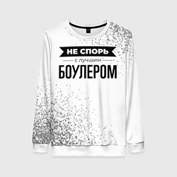 Женский свитшот Не спорь с лучшим боулером - на светлом фоне