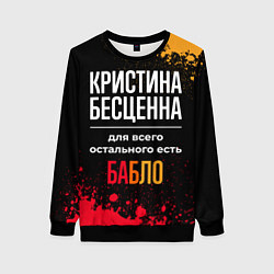 Свитшот женский Кристина бесценна, а для всего остального есть ден, цвет: 3D-черный